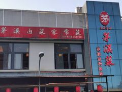门面-茅溪菜·家宴(上品拾陆店)