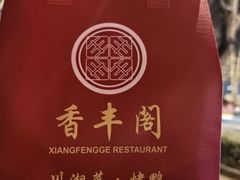-香丰阁·烤鸭·川湘菜(昌平店)