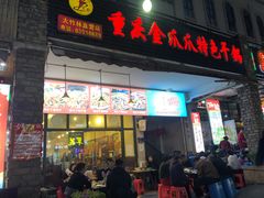 -重庆金爪爪特色干锅(大竹林直营店)