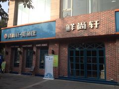 门面-鲜尚轩·斑鱼庄(荷花东街店)