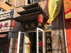 门面-风波庄(洪家楼店)