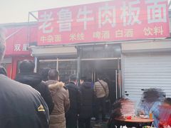 -老鲁牛肉板面(金环里店)
