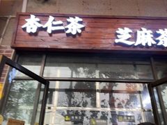 -谢怀亮芝麻茶