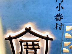 -厝内小眷村(西单大悦城店)