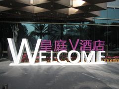 IMG_4944-深圳皇庭V酒店