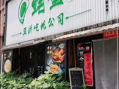 门面-蚝堡海鲜·威海菜·海肠捞饭·烧烤·亚洲吃蚝公司(幸福门店)