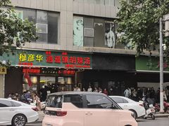 -穆彦华逍遥镇胡辣汤(岗坡路店)