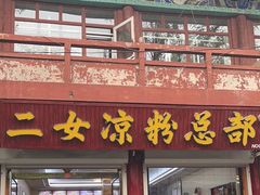 -二女凉粉