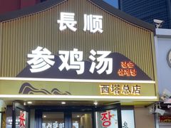 -长顺参鸡汤店(西塔总店)