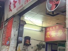 门面-皮蛋弟砂锅店(总店)