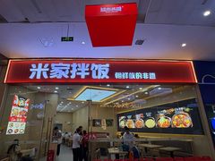 门面-食米家拌饭(梅溪新天地店)