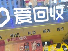 -爱回收(龙湖北城天街店)