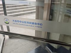 -大连市中山区市民健身中心
