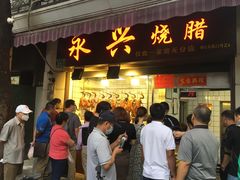 门面-永兴烧腊