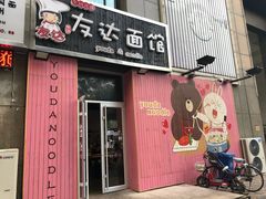 -友达面馆(桥西万象城店)