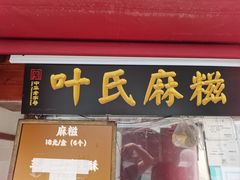 -叶氏麻糍(鼓浪屿店)