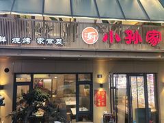-小孙家厨(长春路店)