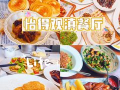 -怡得观滇餐厅·地道昆明菜·1996(海埂大坝店)