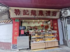 -赞记龙凤礼饼(宝源路店)