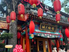 -胡大饭馆 24h(簋街总店)