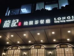 门面-龙记烧腊茶餐厅(常德路店)