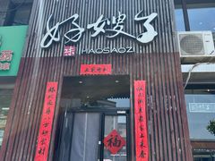 -好嫂子(知春路店)