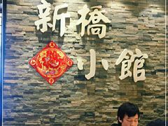 -新侨小馆(东直门北小街店)