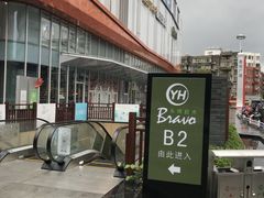 -吾悦广场(南京鼓楼店)