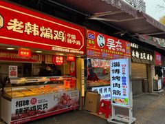 -老韩煸鸡·中国炸鸡(水塔美食街店)