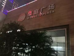 -皇庭广场(福华三路店)