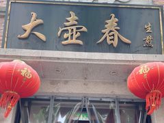 -大壶春生煎(四川中路店)