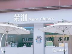 -茉沏(万科美好广场店)