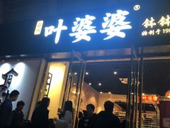门面-嘉州叶婆婆钵钵鸡(建设路店)