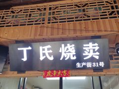 门面-枫泾丁氏烧卖(枫丽路店)