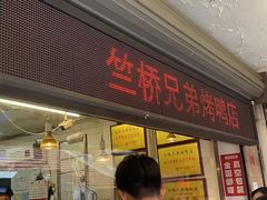 -竺桥兄弟烤鸭(总店)