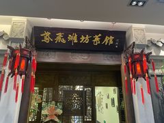 -鸢飞潍坊菜馆(鸢飞大酒店)