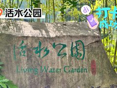 -活水公园