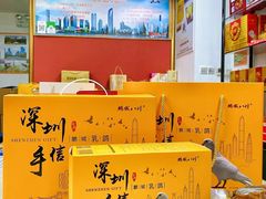 -鹏城八珍深圳特产手信(罗湖店)