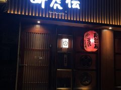 门面-醉虎传(南锣鼓巷店)