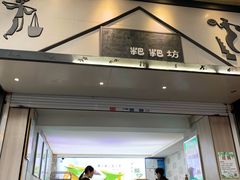 门面-禾生粑粑坊(陕西路店)