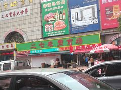 -二七友名焖子铺