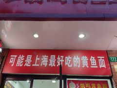 门面-好吃黄鱼面馆(浦发广场店)