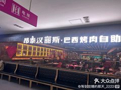 -汉丽斯巴西烤肉自助(市南店)