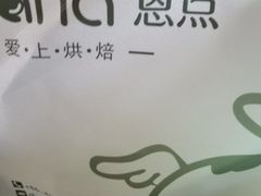 -恩点烘焙面包糕点·伴手礼(和平广场店)