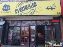 门面-炒码先生·韩餐炸鸡披萨(西塔店)