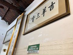 -吉羊三宝(复兴门笔管胡同店)