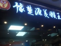 -豫楚源美猴王·面(武商广场店)