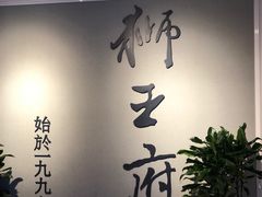 -狮王府淮扬菜(新街口友谊店)