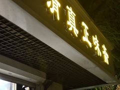 -正味斋锅巴菜(西北角店)