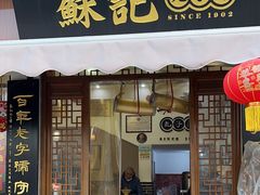 -苏记丸子汤(彭城路店)